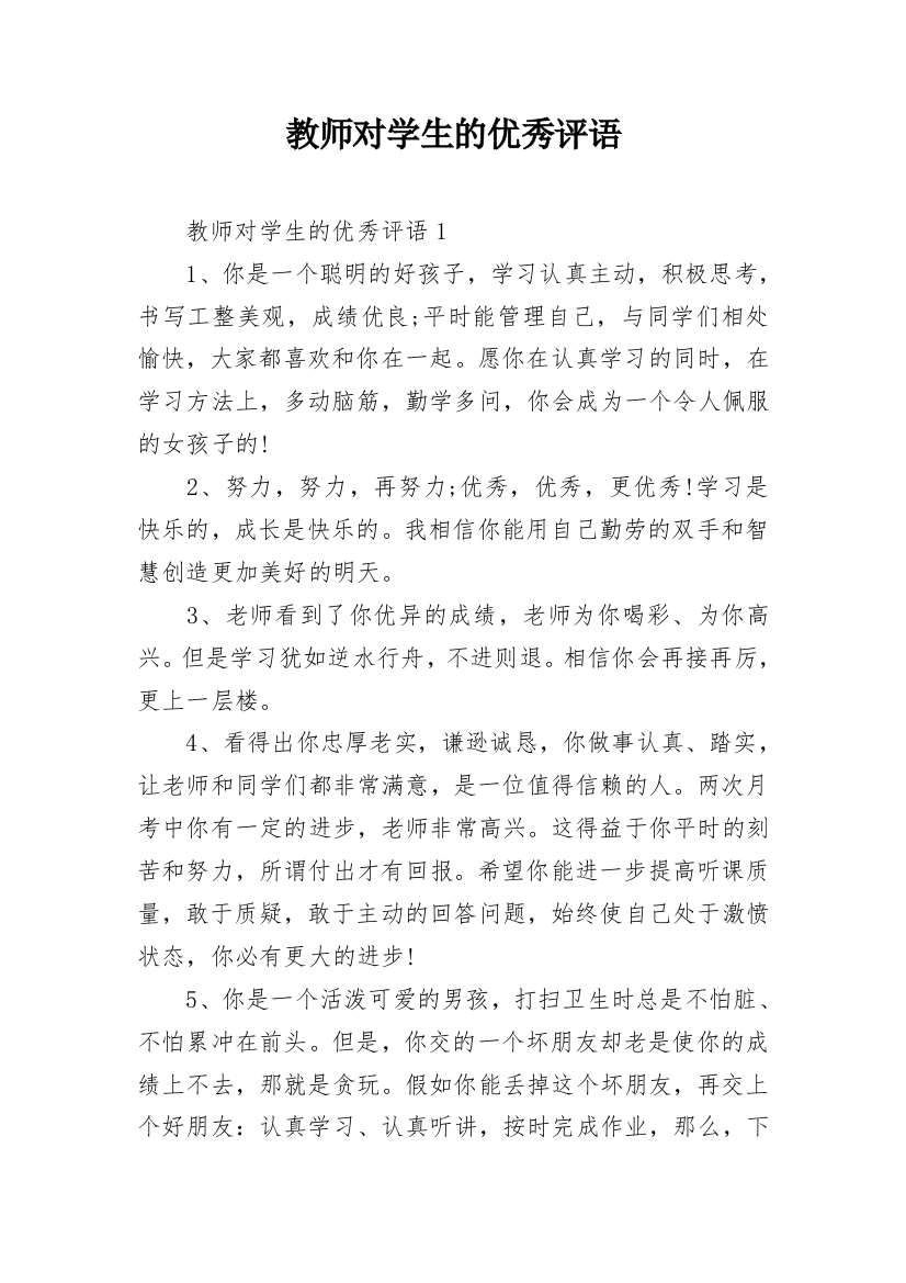 教师对学生的优秀评语