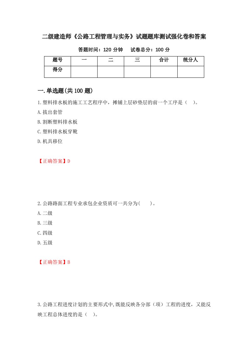 二级建造师公路工程管理与实务试题题库测试强化卷和答案94