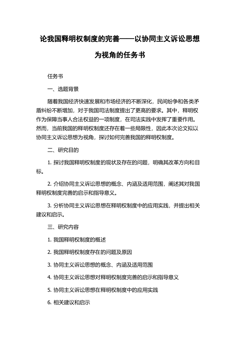 论我国释明权制度的完善——以协同主义诉讼思想为视角的任务书