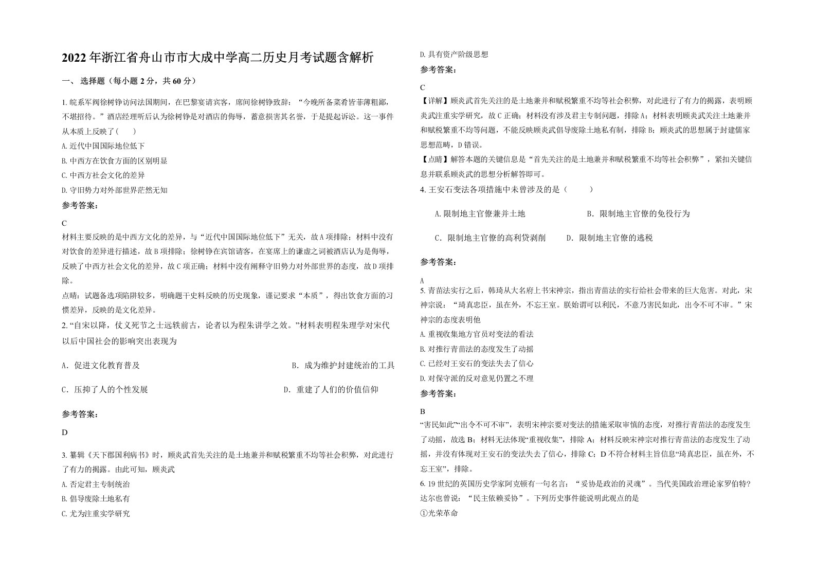 2022年浙江省舟山市市大成中学高二历史月考试题含解析