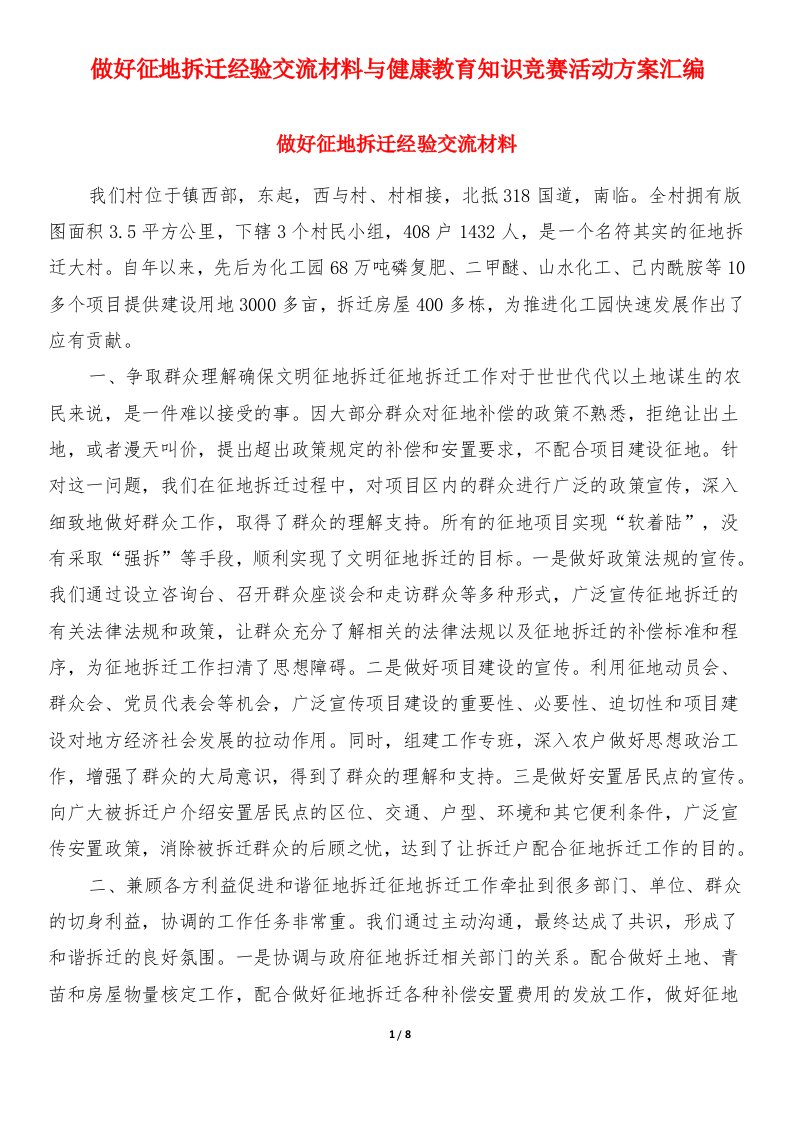 做好征地拆迁经验交流材料与健康教育知识竞赛活动方案汇编