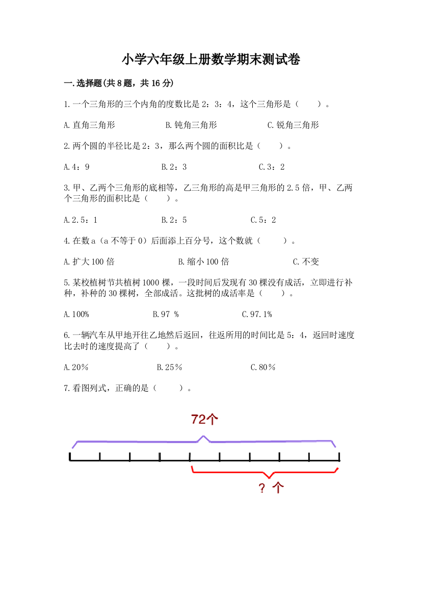 小学六年级上册数学期末测试卷附答案（满分必刷）