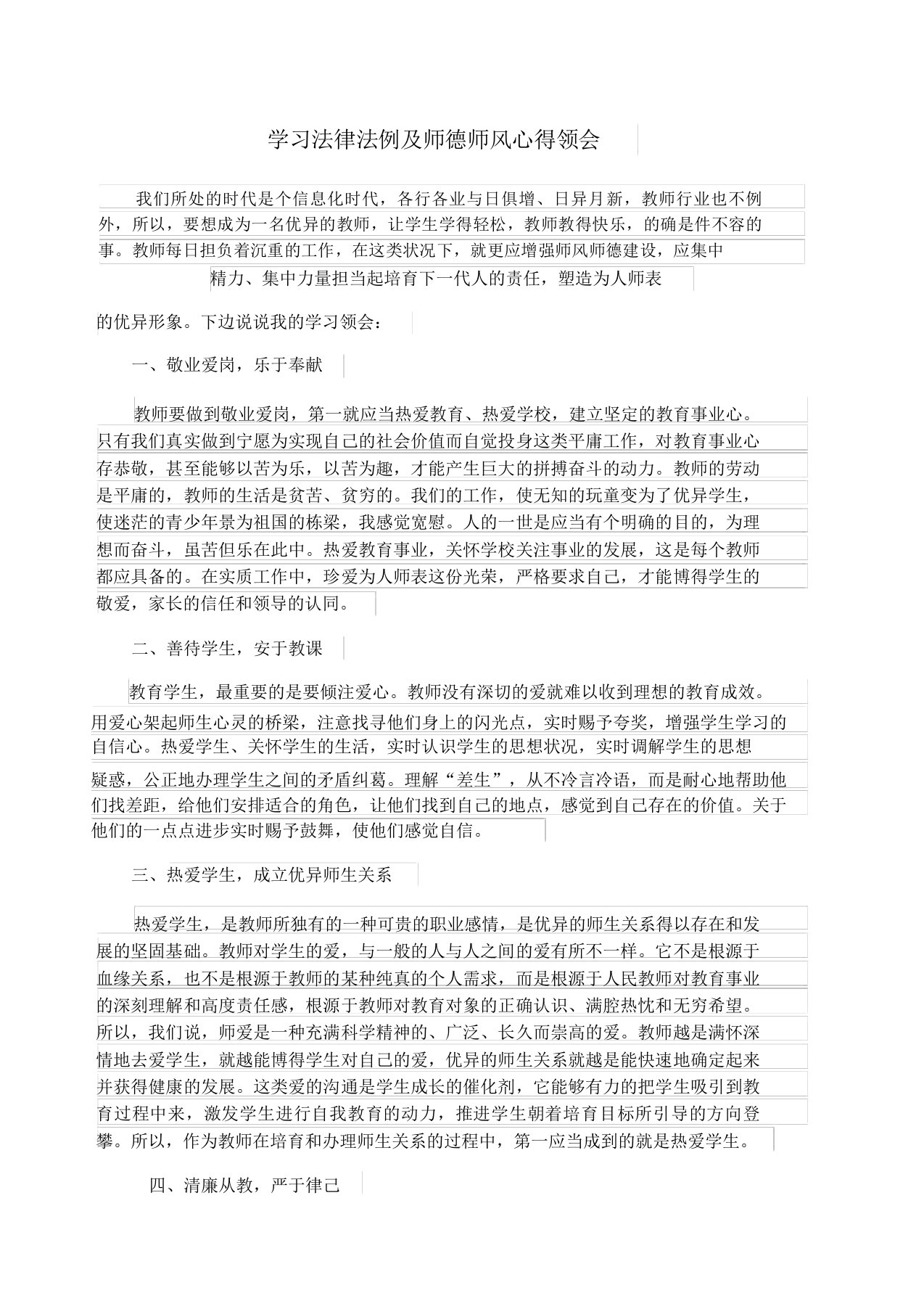 学习法律法规师德师风心得体会