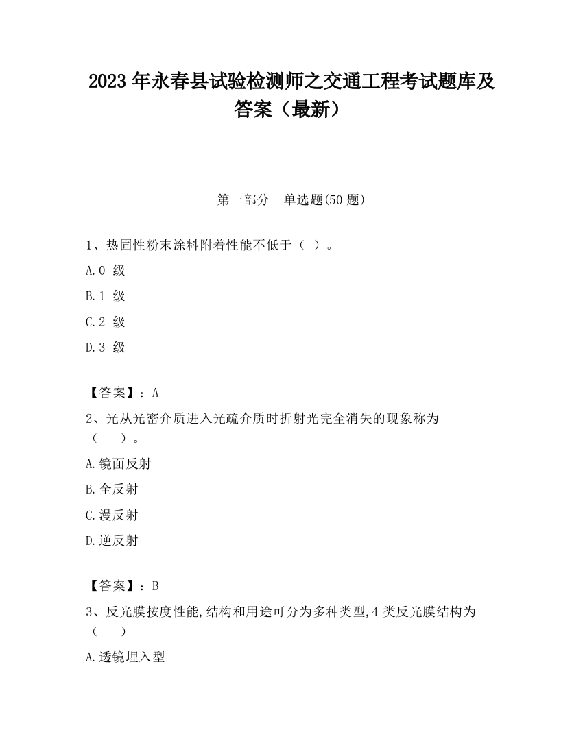 2023年永春县试验检测师之交通工程考试题库及答案（最新）