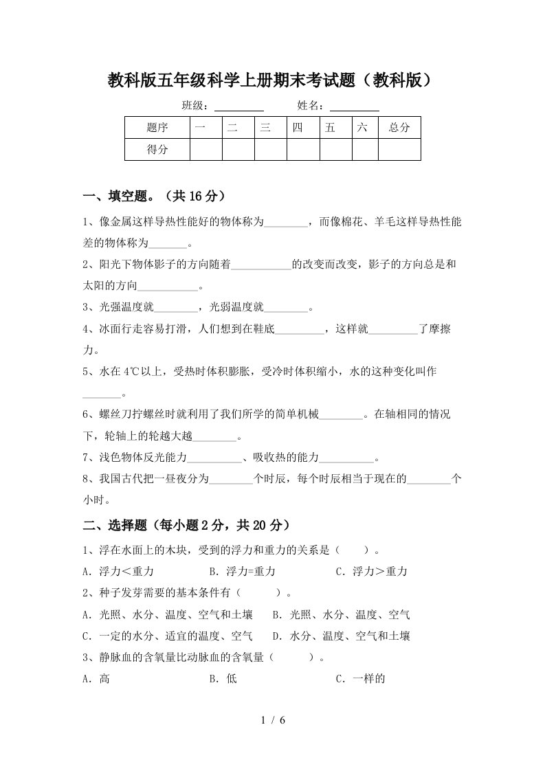 教科版五年级科学上册期末考试题教科版