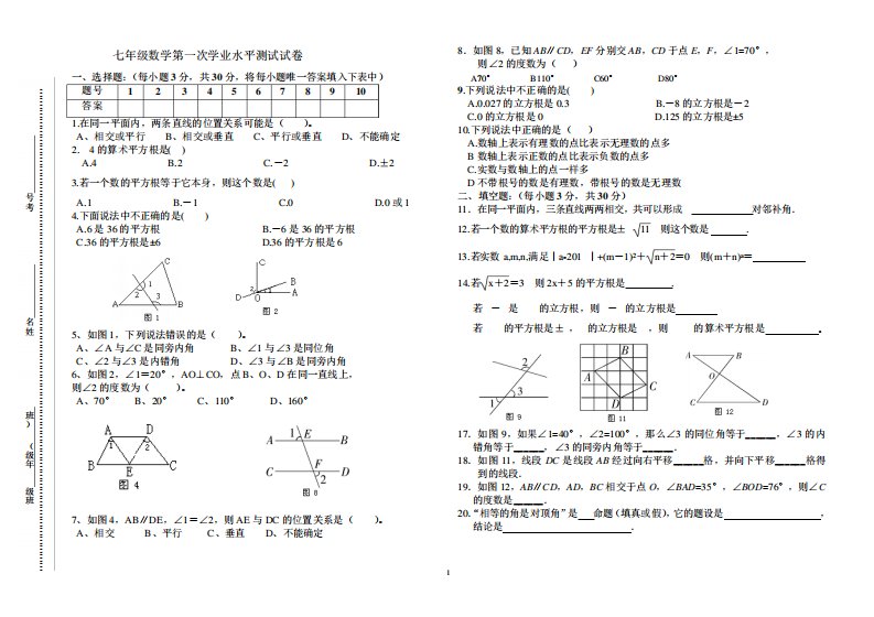 人教版七年级数学下册第一次学业水平测试试卷