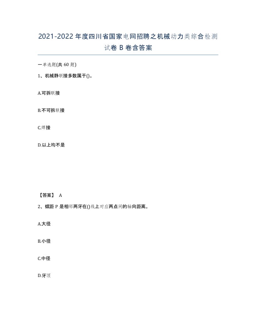 2021-2022年度四川省国家电网招聘之机械动力类综合检测试卷B卷含答案