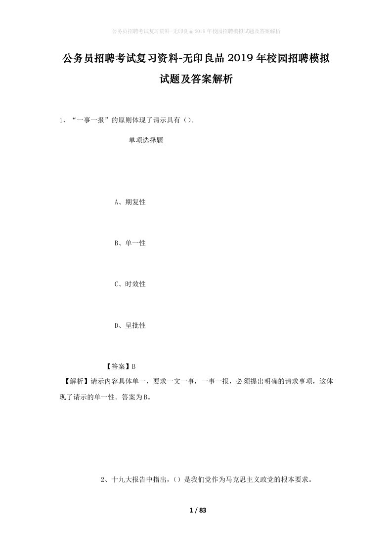 公务员招聘考试复习资料-无印良品2019年校园招聘模拟试题及答案解析