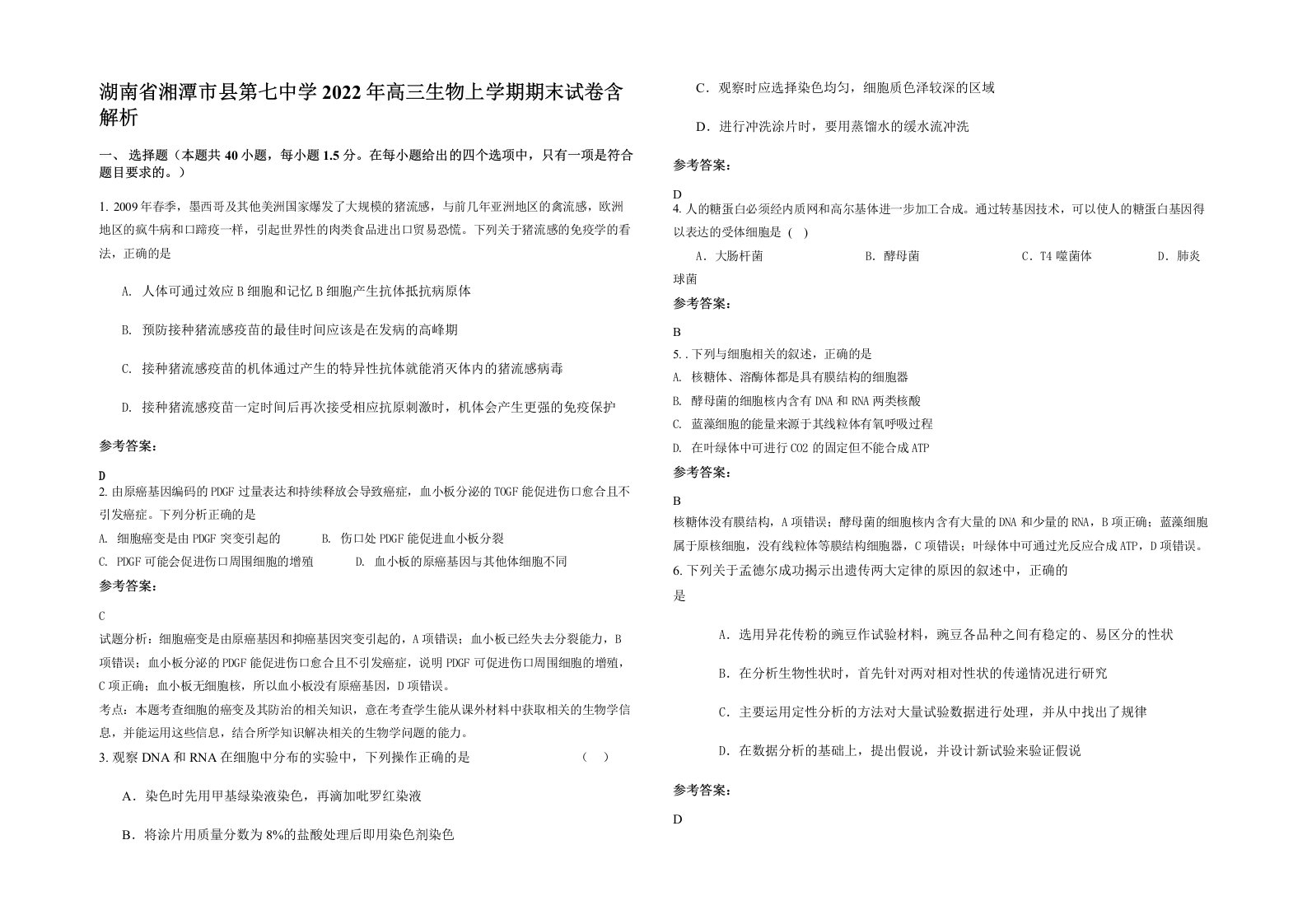 湖南省湘潭市县第七中学2022年高三生物上学期期末试卷含解析