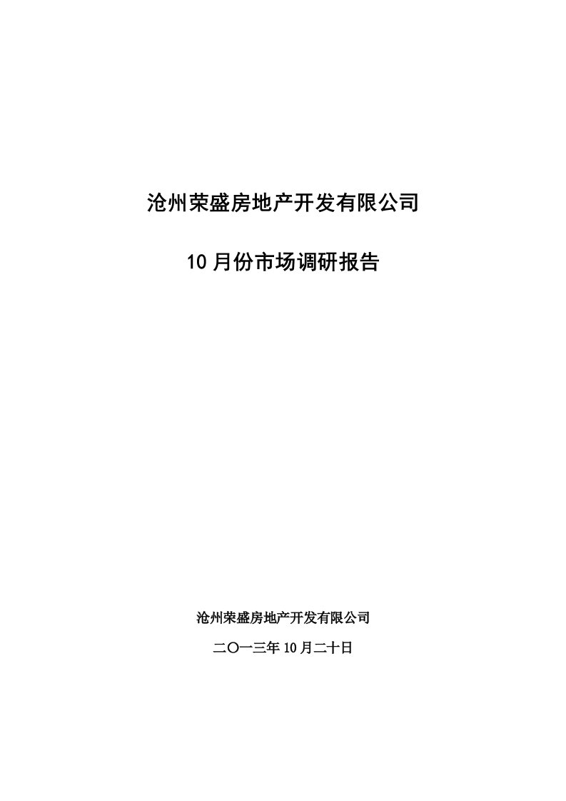 2024年10月河北沧州房地产市场调研报告