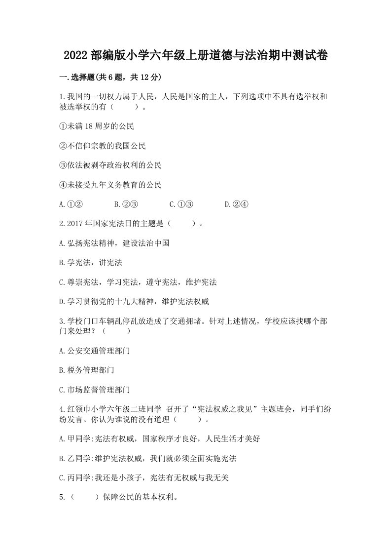 2022部编版小学六年级上册道德与法治期中测试卷附答案【黄金题型】