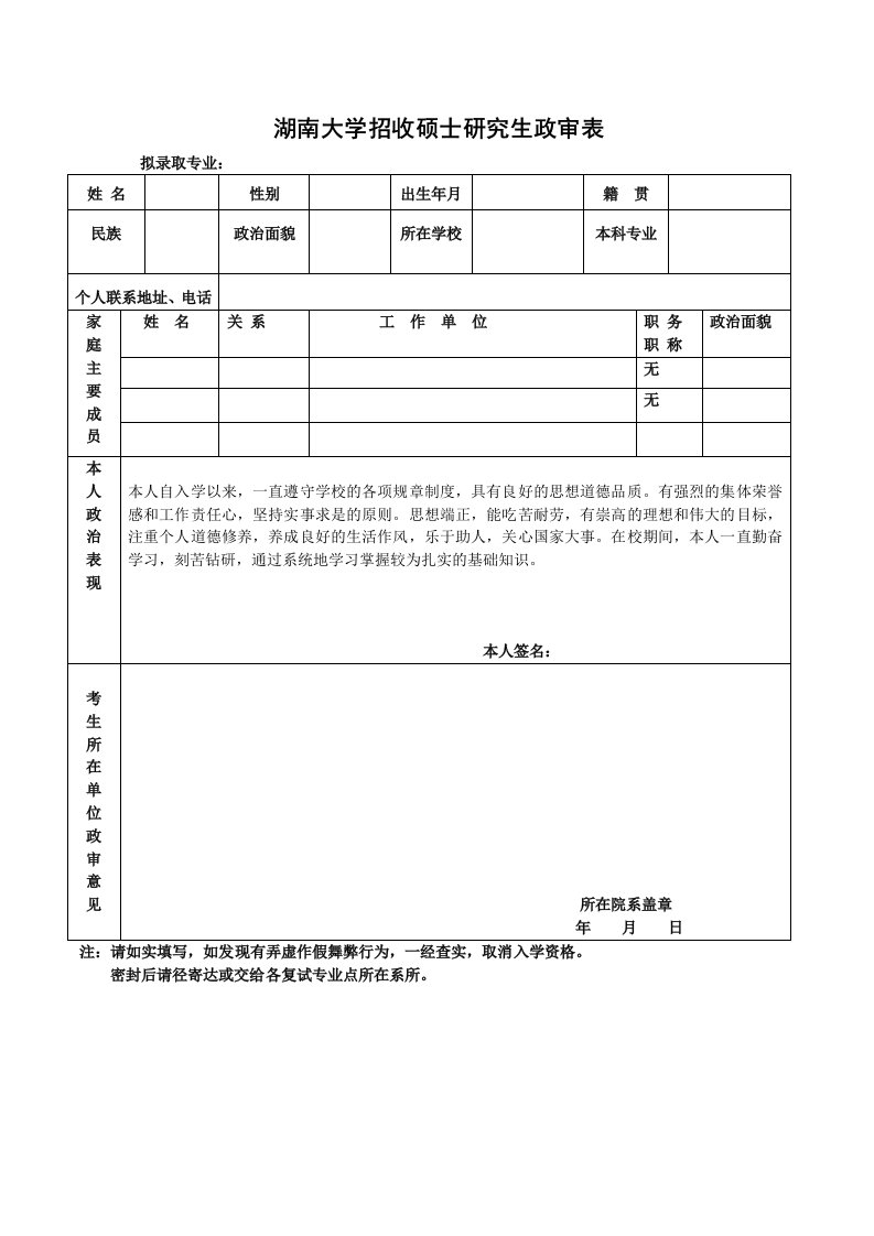 湖南大学硕士研究生政审表