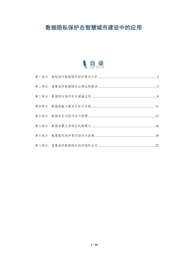 数据隐私保护在智慧城市建设中的应用