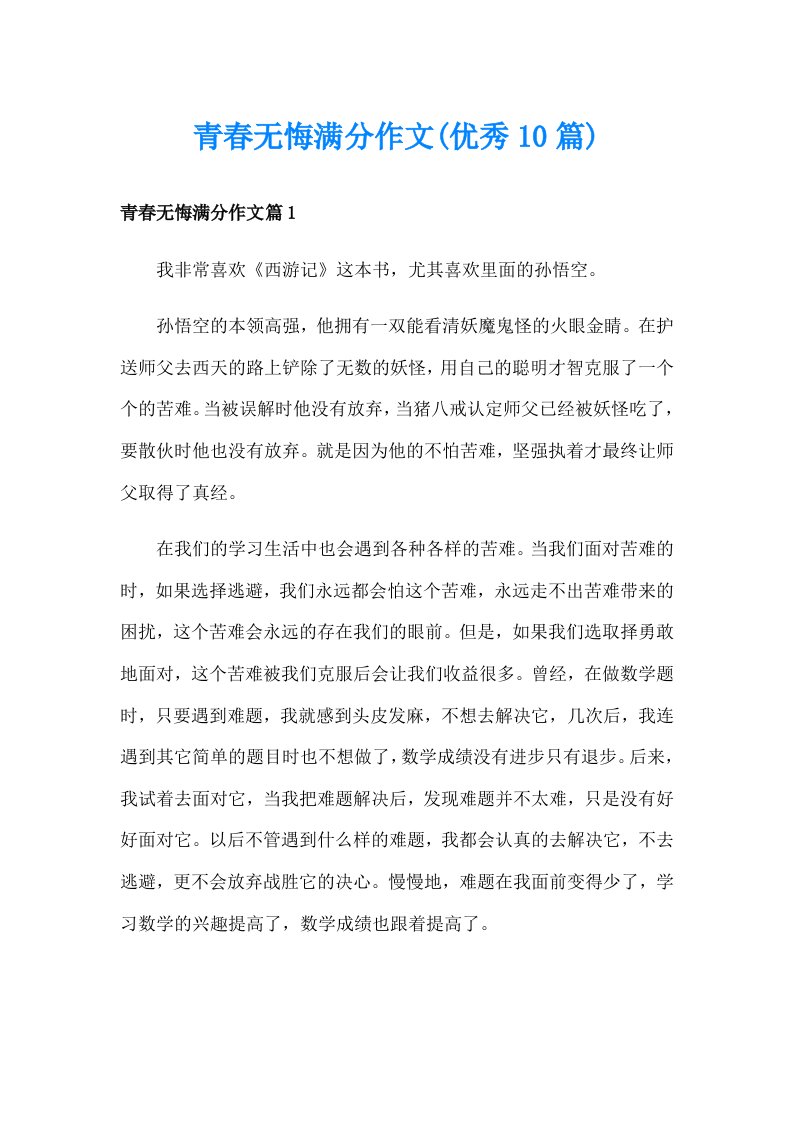 青春无悔满分作文(优秀10篇)