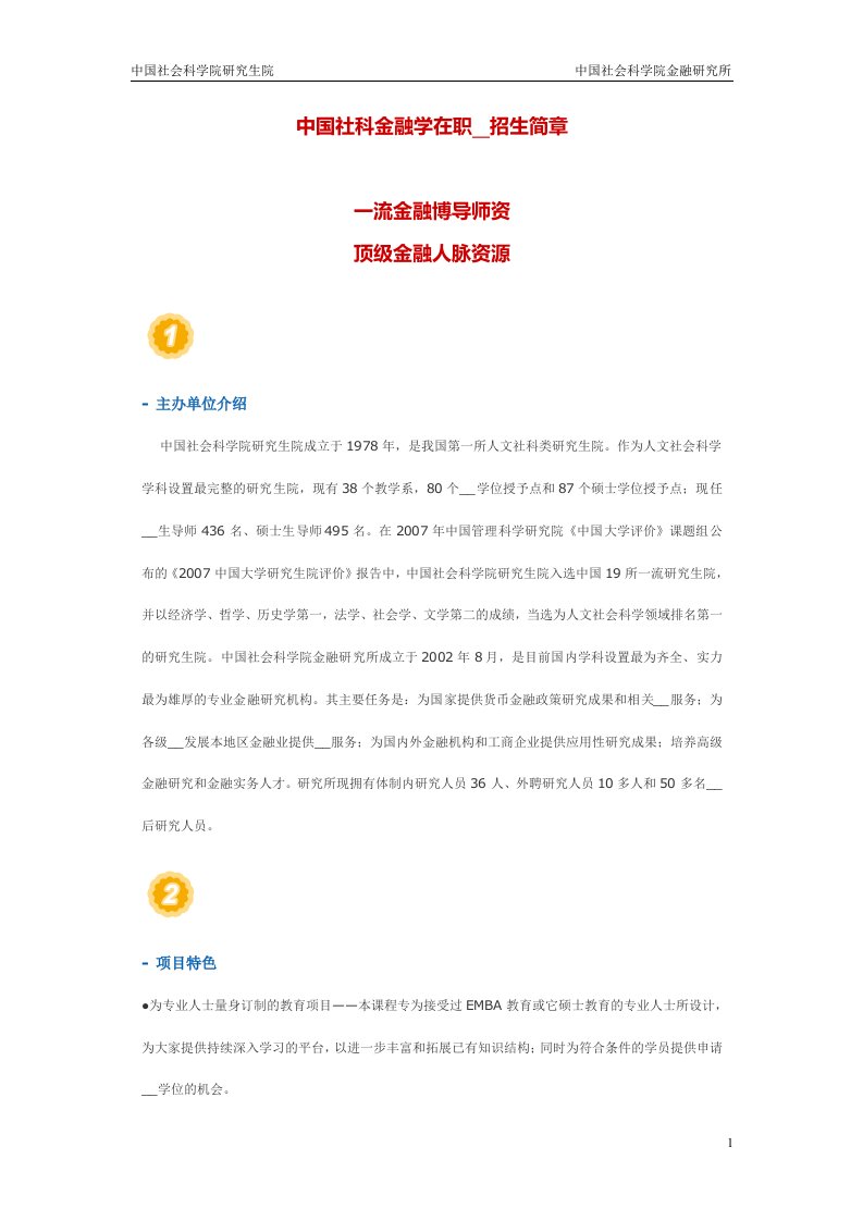 中国社科院金融学在职博士班学员报名安排2013考博