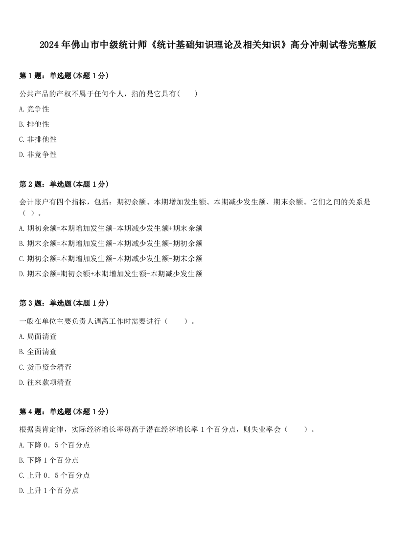 2024年佛山市中级统计师《统计基础知识理论及相关知识》高分冲刺试卷完整版