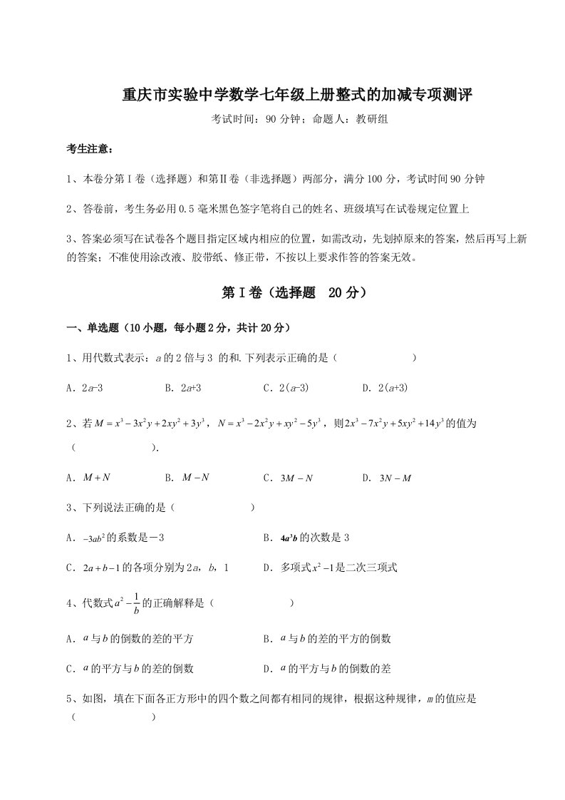 综合解析重庆市实验中学数学七年级上册整式的加减专项测评练习题（含答案详解）