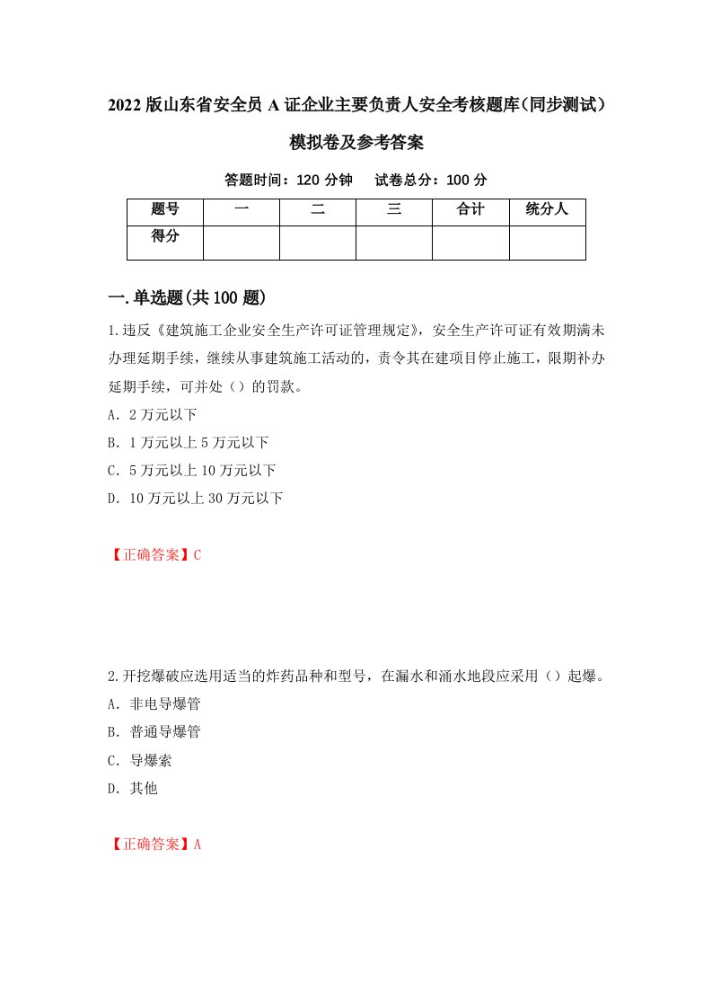 2022版山东省安全员A证企业主要负责人安全考核题库同步测试模拟卷及参考答案第31版