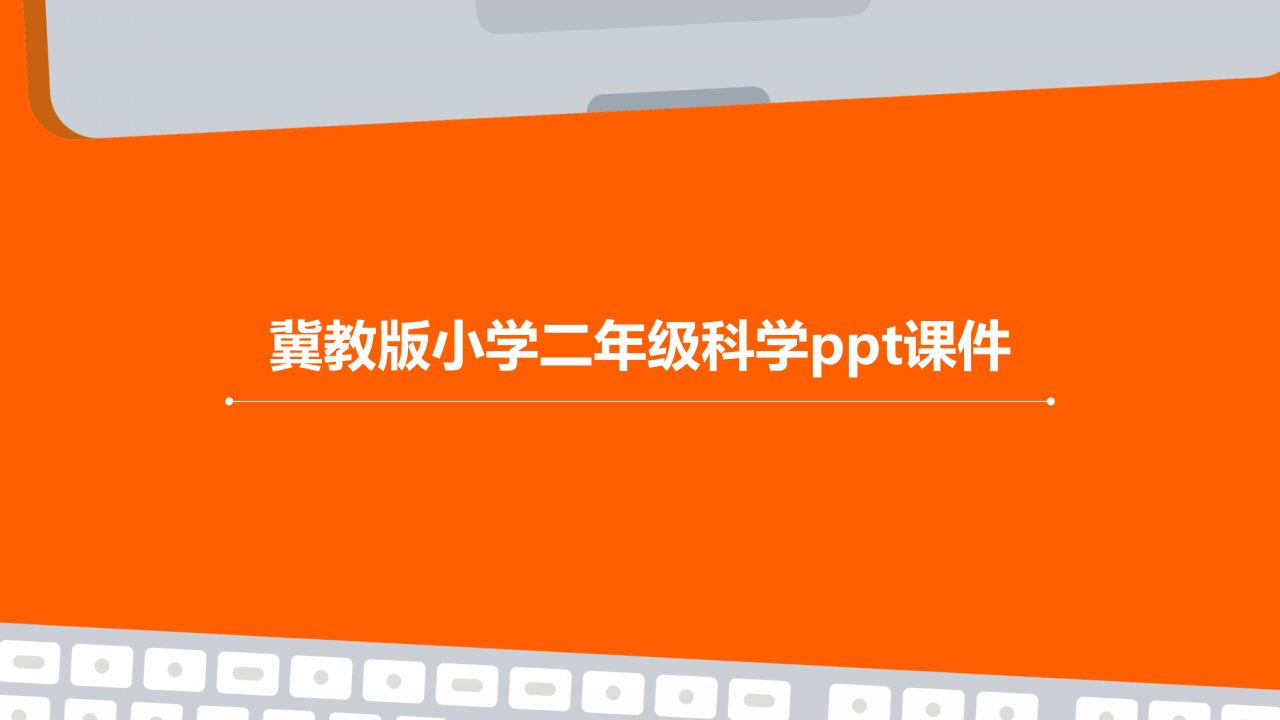 冀教版小学二年级科学ppt课件