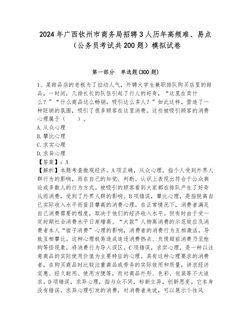 2024年广西钦州市商务局招聘3人历年高频难、易点（公务员考试共200题）模拟试卷附答案（突破训练）