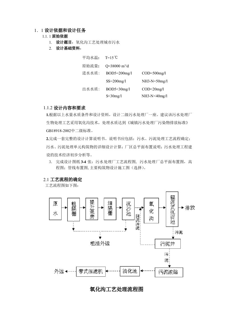 氧化沟处理污水设计说明书