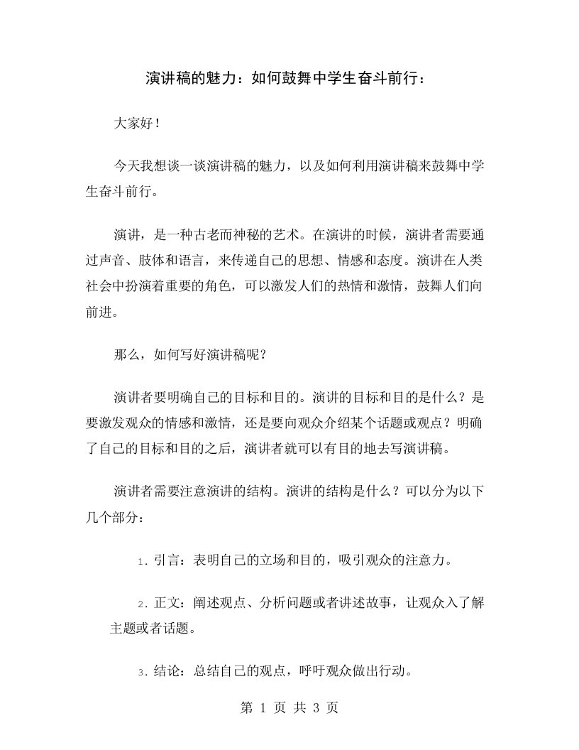 演讲稿的魅力：如何鼓舞中学生奋斗前行