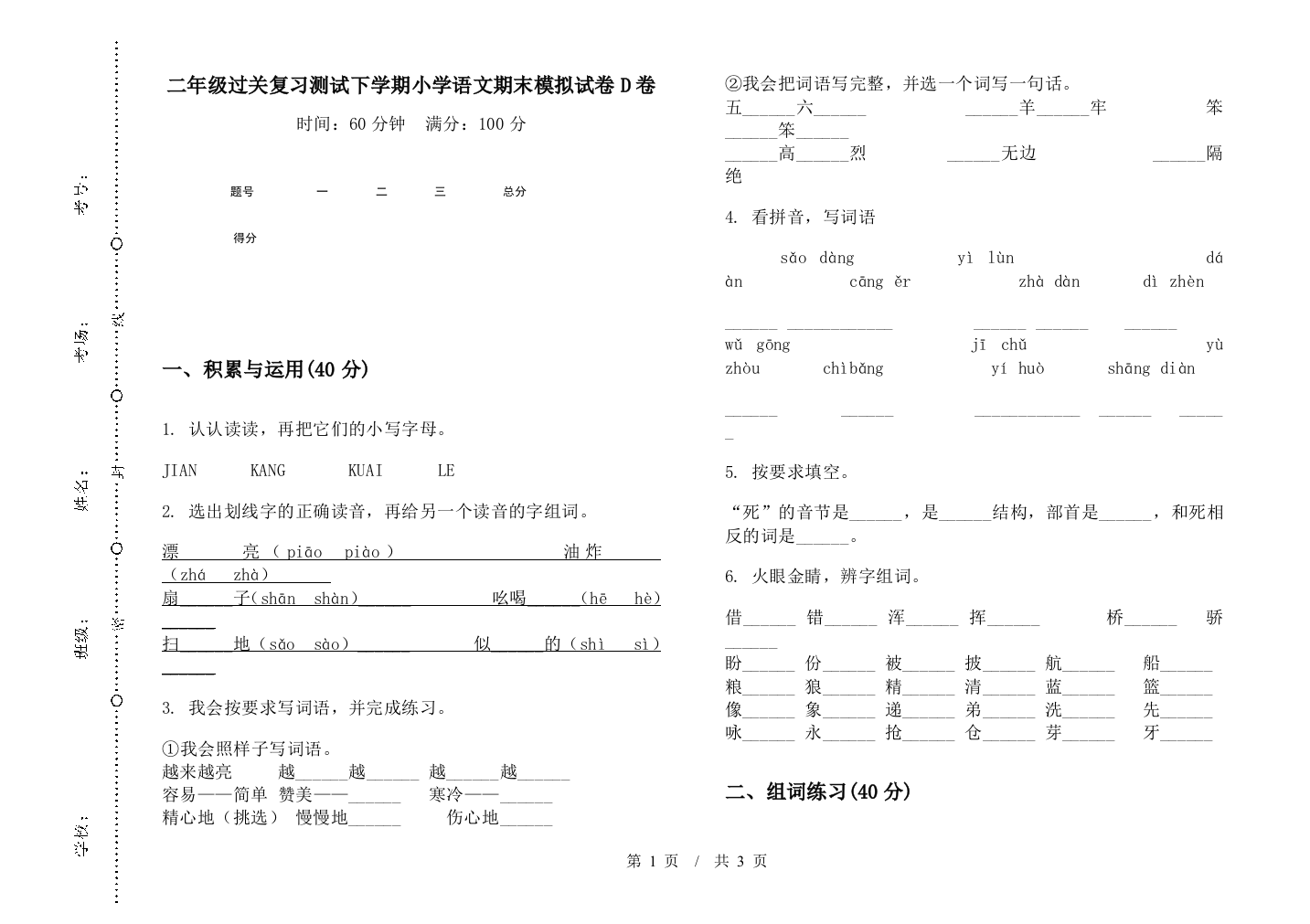 二年级过关复习测试下学期小学语文期末模拟试卷D卷