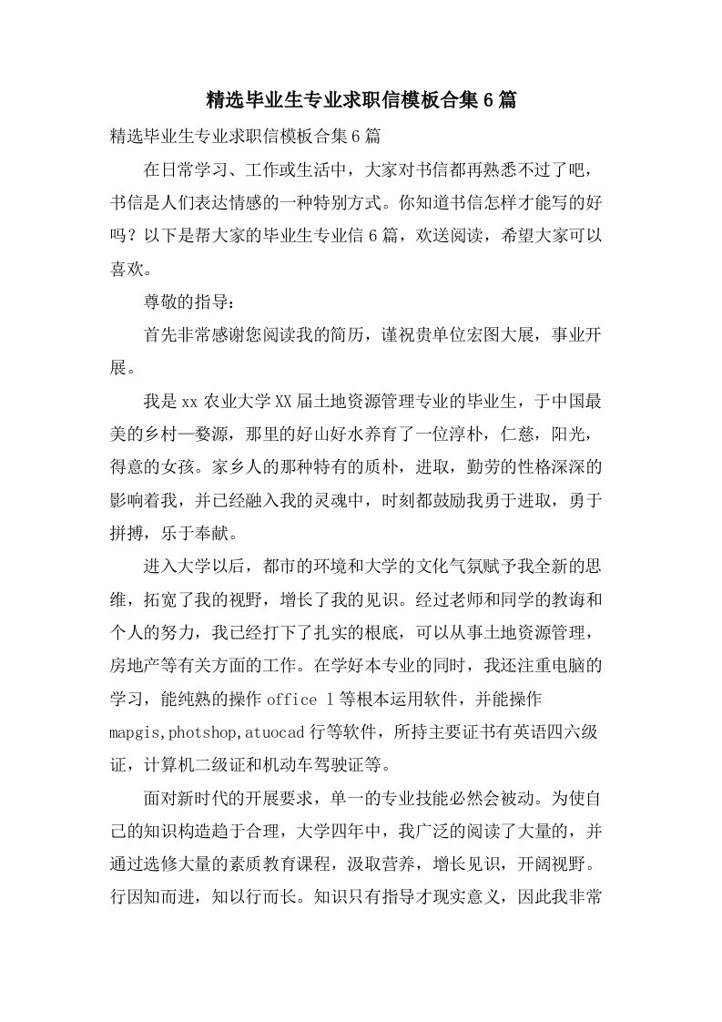 毕业生专业求职信模板合集6篇