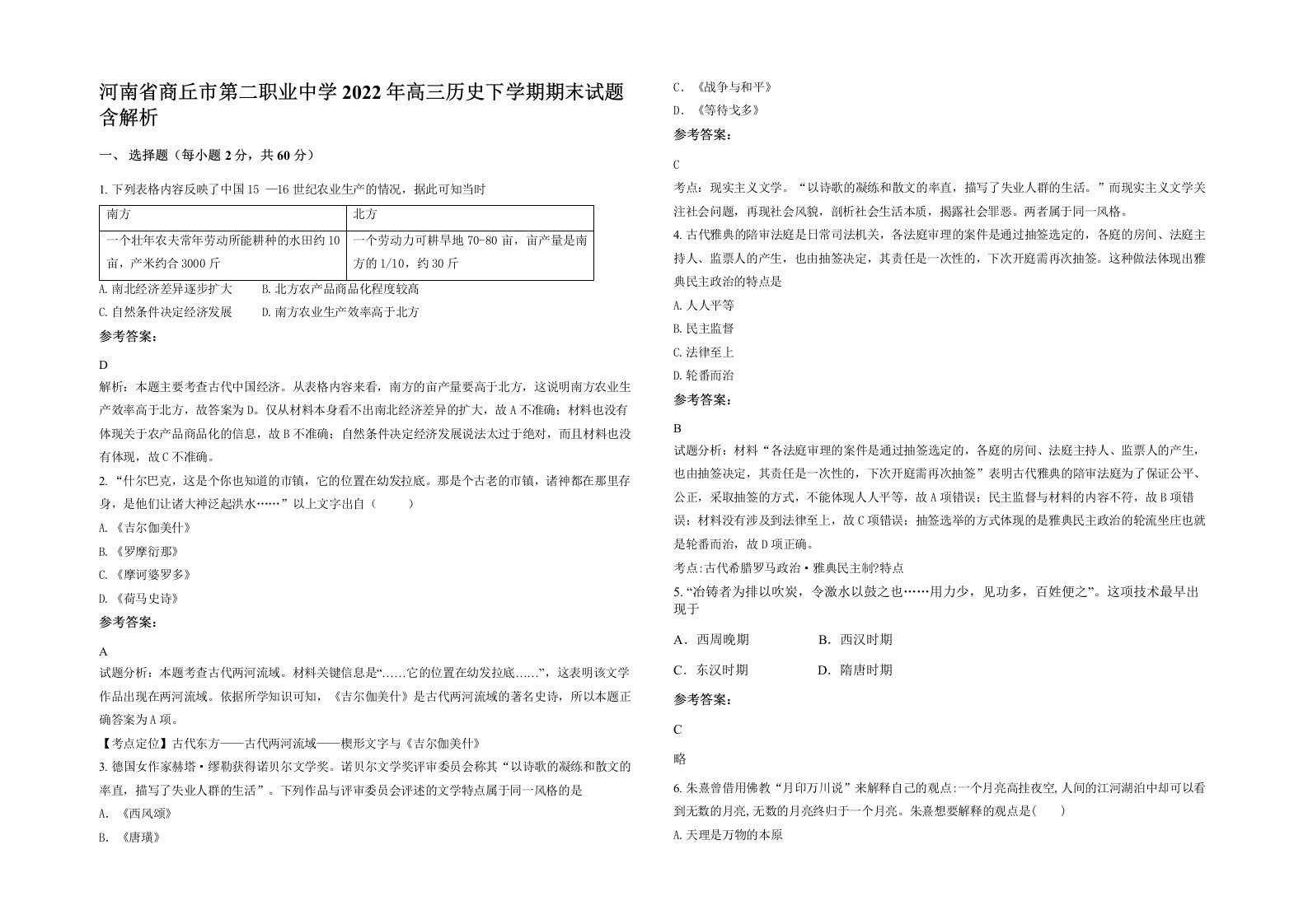 河南省商丘市第二职业中学2022年高三历史下学期期末试题含解析