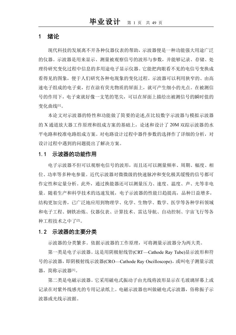 双踪示波器的电路设计水平放大电路的设计-毕业论文.doc