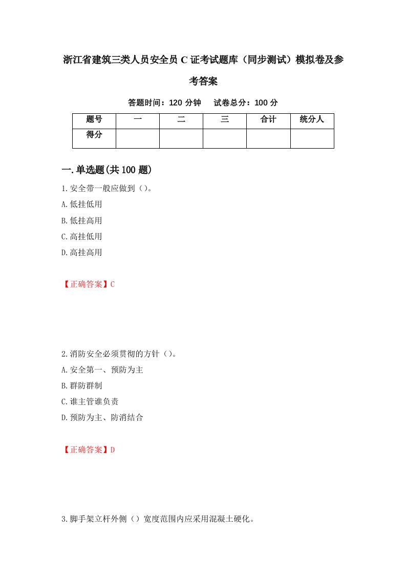 浙江省建筑三类人员安全员C证考试题库同步测试模拟卷及参考答案第93版