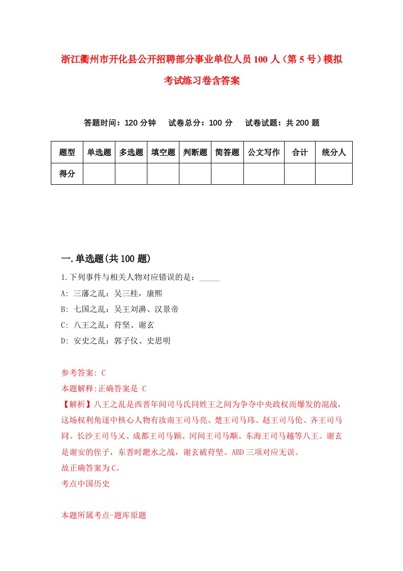 浙江衢州市开化县公开招聘部分事业单位人员100人第5号模拟考试练习卷含答案第7卷