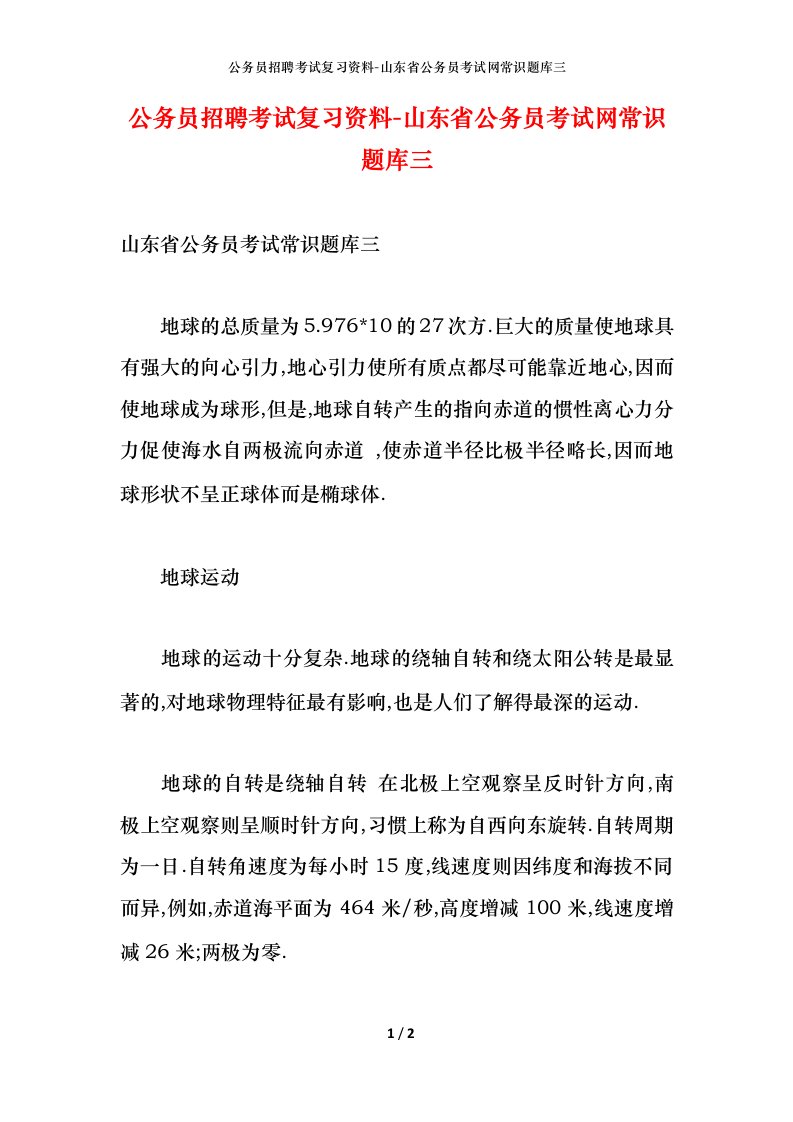 公务员招聘考试复习资料-山东省公务员考试网常识题库三