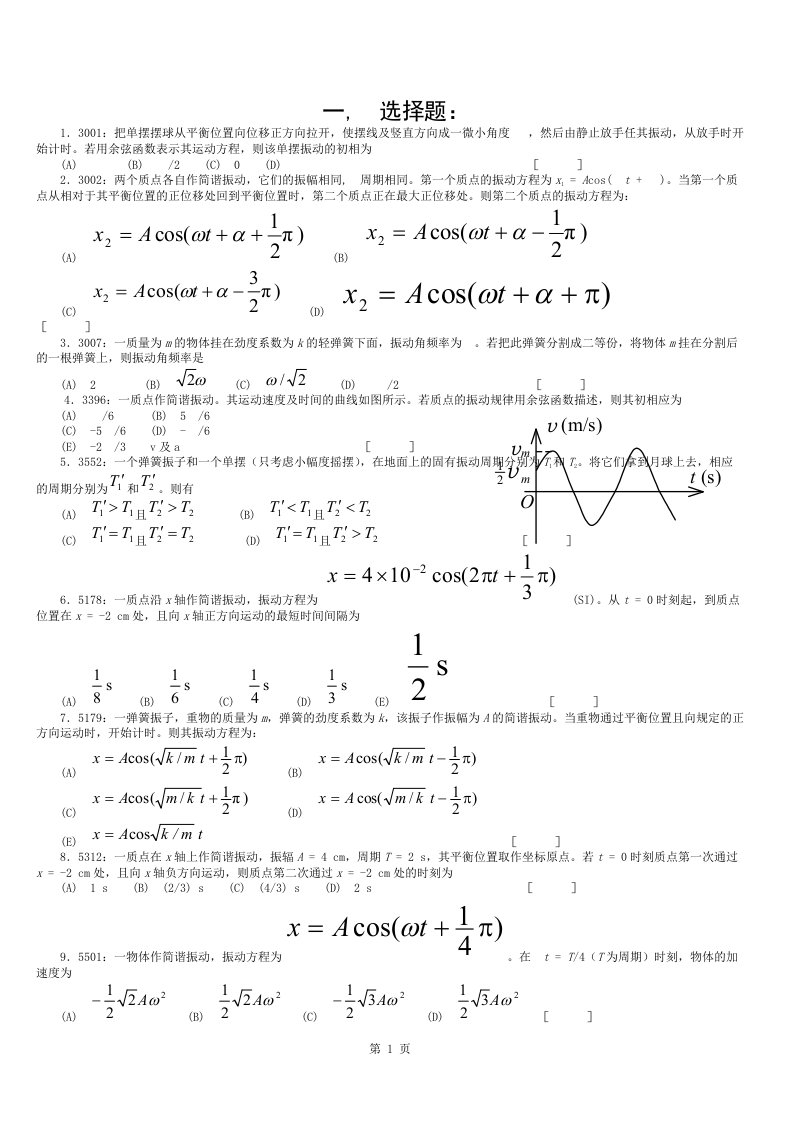 大学物理机械振动习题附答案要点