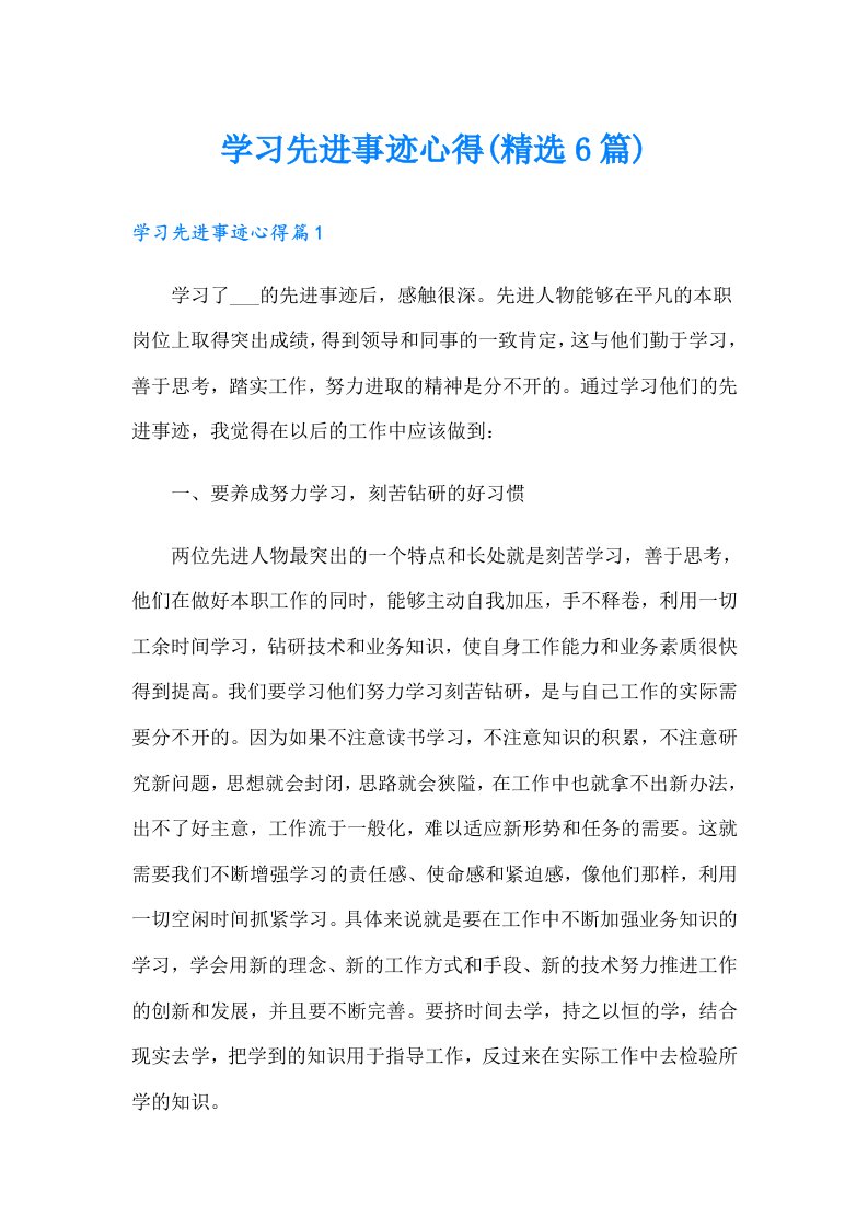 学习先进事迹心得(精选6篇)