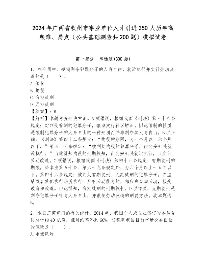 2024年广西省钦州市事业单位人才引进350人历年高频难、易点（公共基础测验共200题）模拟试卷含答案（预热题）