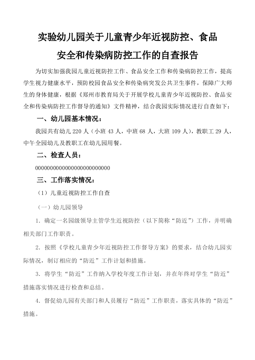 (完整word版)实验幼儿园关于儿童青少年近视防控、食品安全和传染病防控工作的自查报告---副本