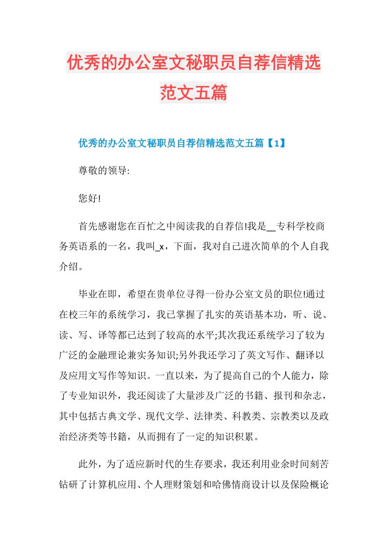 优秀的办公室文秘职员自荐信精选范文五篇