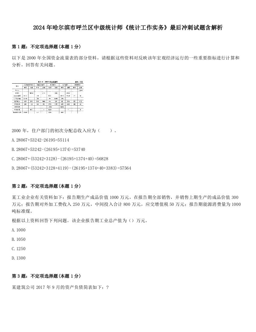 2024年哈尔滨市呼兰区中级统计师《统计工作实务》最后冲刺试题含解析