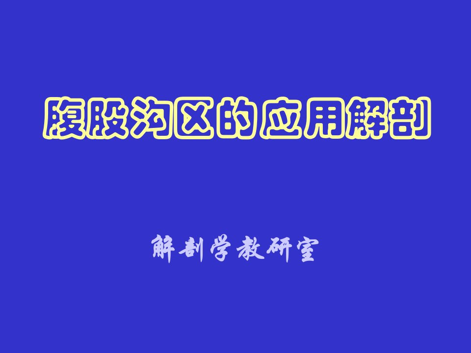 腹股沟区应用解剖