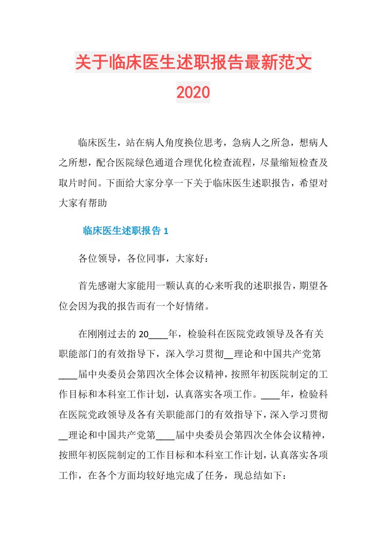 关于临床医生述职报告最新范文