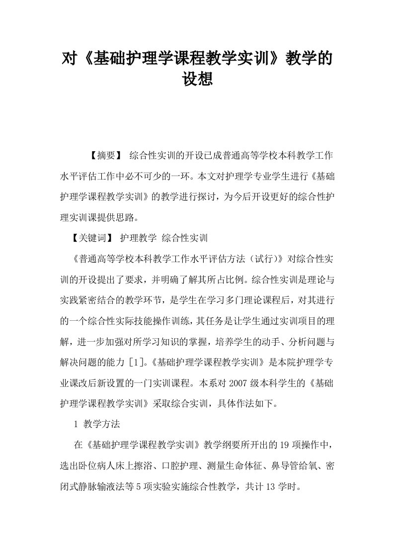 对基础护理学课程教学实训教学的设想