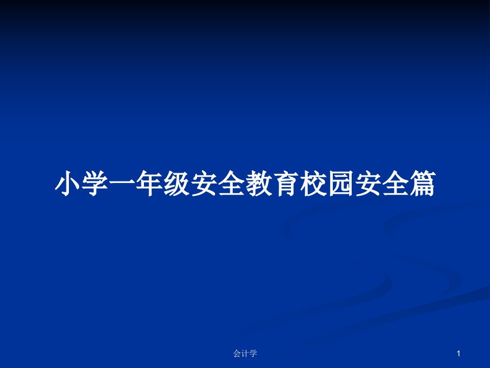 小学一年级安全教育校园安全篇PPT学习教案