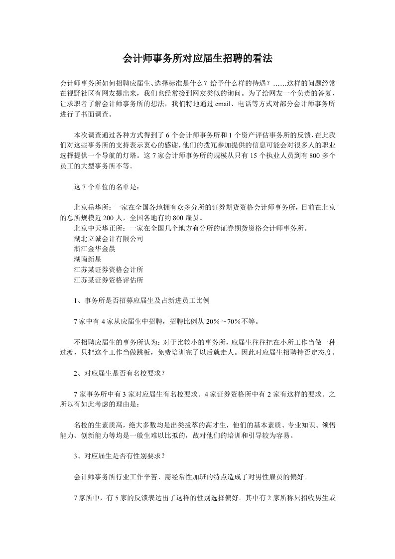 招聘面试-会计师事务所对应届毕业生招聘的看法