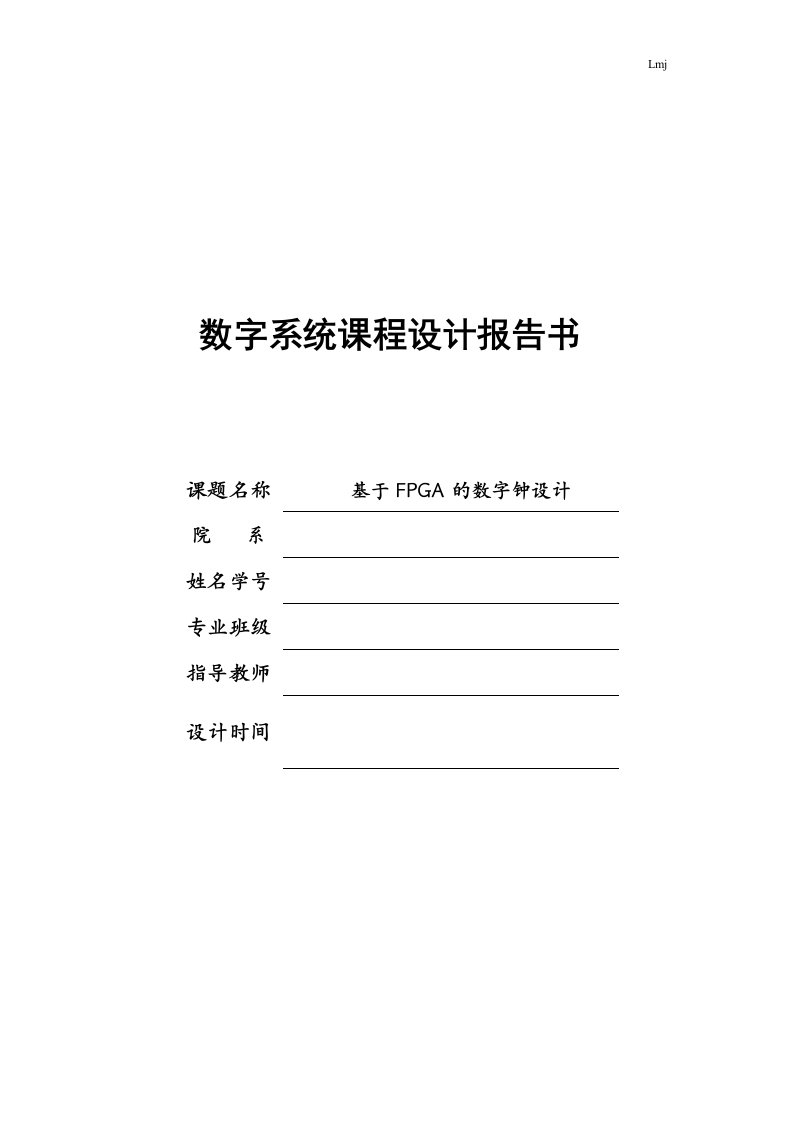 数字系统课程设计报告书基于FPGA的数字钟设计