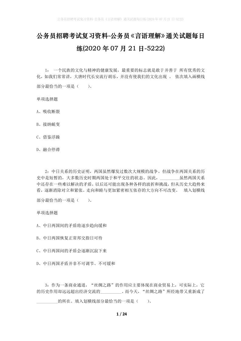 公务员招聘考试复习资料-公务员言语理解通关试题每日练2020年07月21日-5222