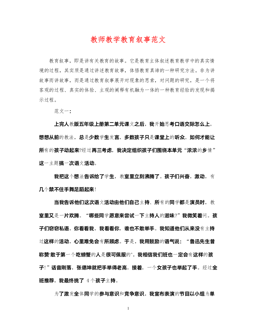 2022年教师教学教育叙事范文