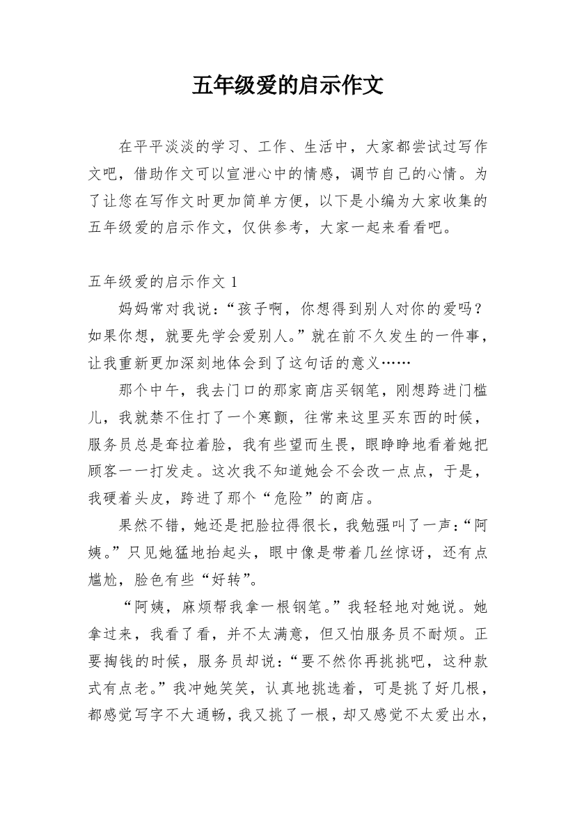 五年级爱的启示作文