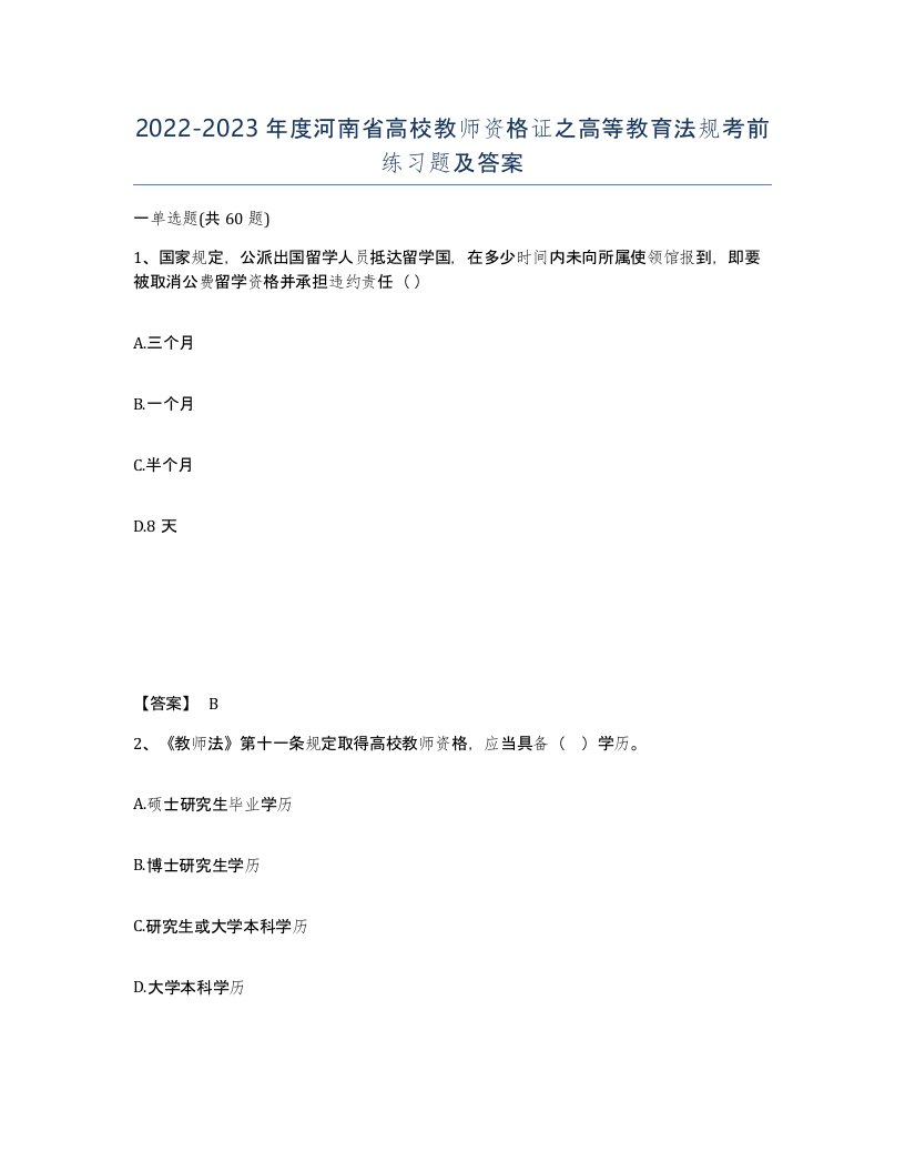 2022-2023年度河南省高校教师资格证之高等教育法规考前练习题及答案