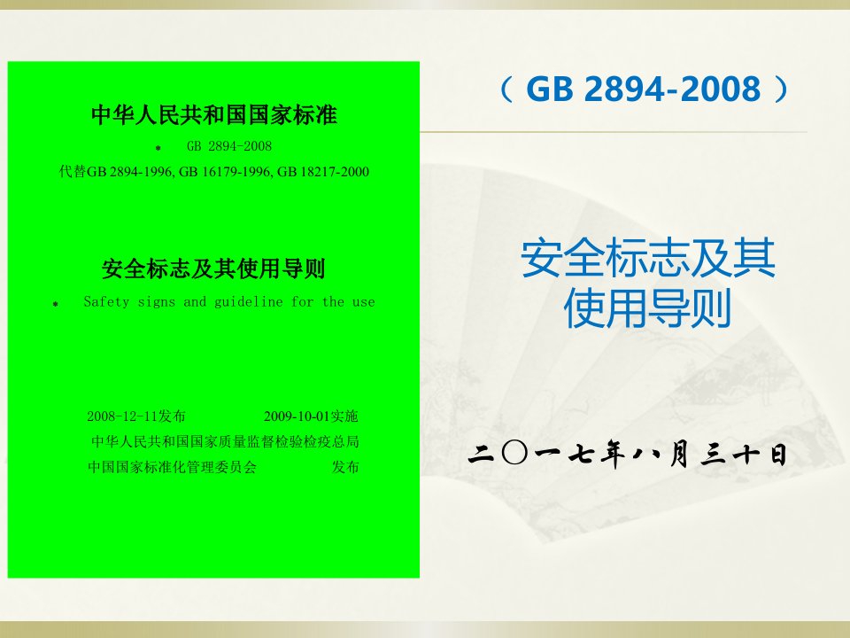 《安全标志及其使用导则》gb-2894